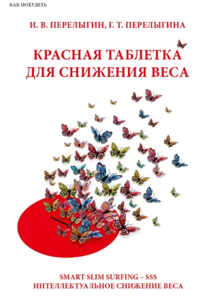 ЧЕРВОНА ТАБЛЕТКА ДЛЯ ЗНИЖЕННЯ ВАГИ І ОЗДОРОВЛЕННЯ .. | "Червона таблетка" - книга про зниження ваги та оздоровлення ...